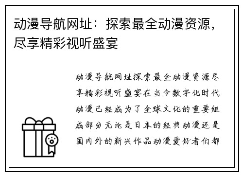 动漫导航网址：探索最全动漫资源，尽享精彩视听盛宴