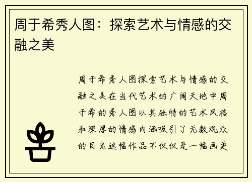 周于希秀人图：探索艺术与情感的交融之美