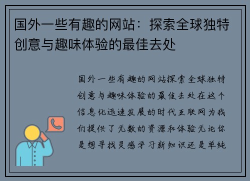 国外一些有趣的网站：探索全球独特创意与趣味体验的最佳去处