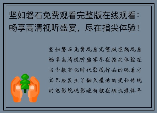 坚如磐石免费观看完整版在线观看：畅享高清视听盛宴，尽在指尖体验！