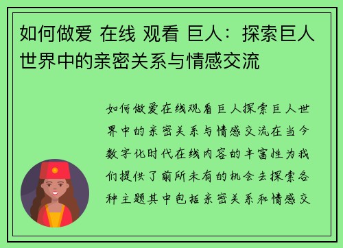 如何做爱 在线 观看 巨人：探索巨人世界中的亲密关系与情感交流