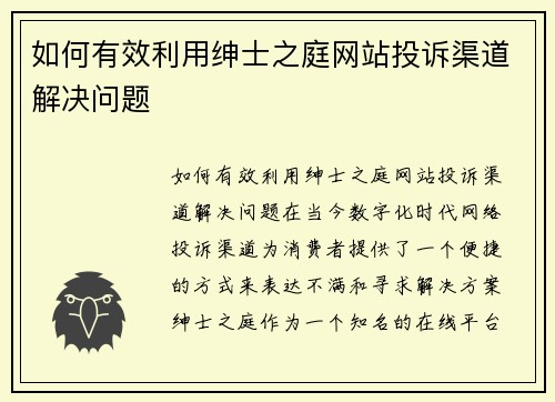 如何有效利用绅士之庭网站投诉渠道解决问题